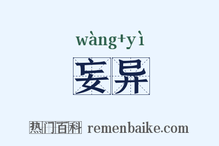 妄异是什么意思的图片